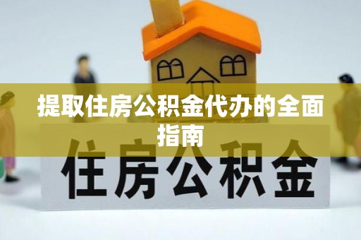 集安提取住房公积金代办的全面指南