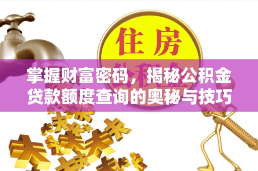 集安掌握财富密码，揭秘公积金贷款额度查询的奥秘与技巧