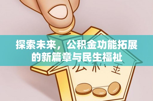 集安探索未来，公积金功能拓展的新篇章与民生福祉