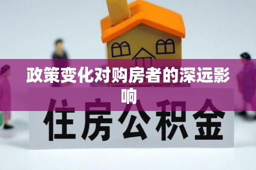 集安政策变化对购房者的深远影响