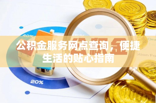 集安公积金服务网点查询，便捷生活的贴心指南