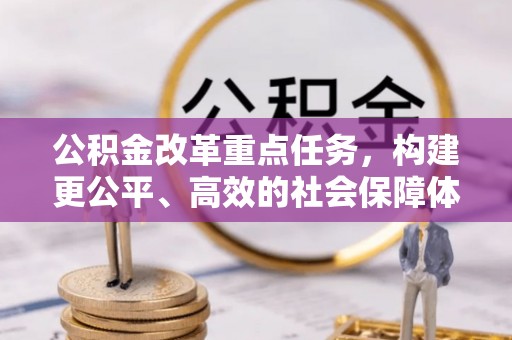 集安公积金改革重点任务，构建更公平、高效的社会保障体系