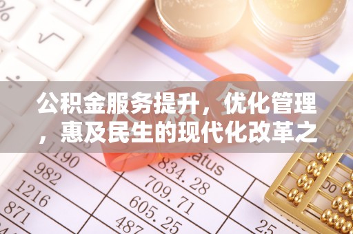 集安公积金服务提升，优化管理，惠及民生的现代化改革之路