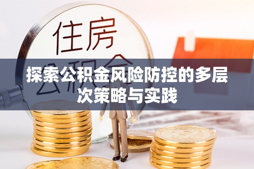 集安探索公积金风险防控的多层次策略与实践