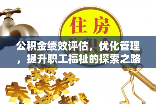 集安公积金绩效评估，优化管理，提升职工福祉的探索之路