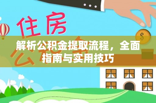 集安解析公积金提取流程，全面指南与实用技巧