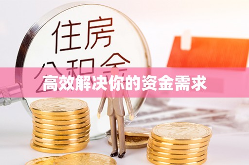 集安高效解决你的资金需求