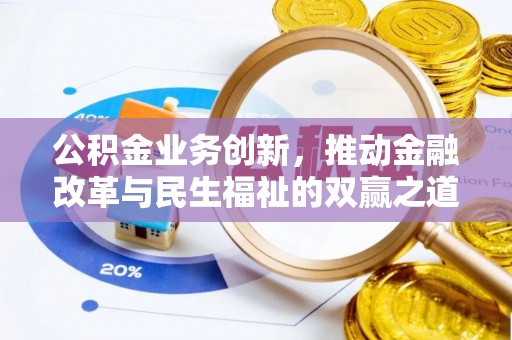 集安公积金业务创新，推动金融改革与民生福祉的双赢之道
