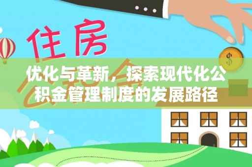 集安优化与革新，探索现代化公积金管理制度的发展路径