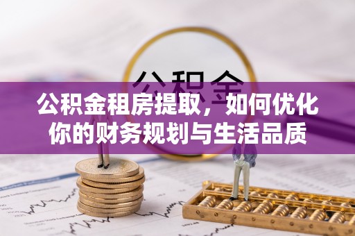 集安公积金租房提取，如何优化你的财务规划与生活品质