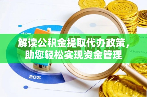 集安解读公积金提取代办政策，助您轻松实现资金管理
