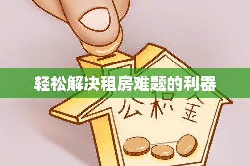 集安轻松解决租房难题的利器