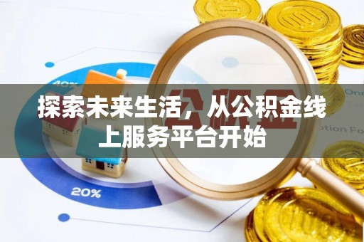 集安探索未来生活，从公积金线上服务平台开始