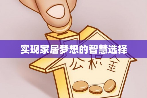 集安实现家居梦想的智慧选择