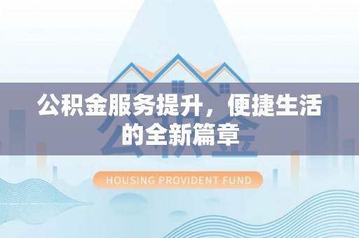 集安公积金服务提升，便捷生活的全新篇章
