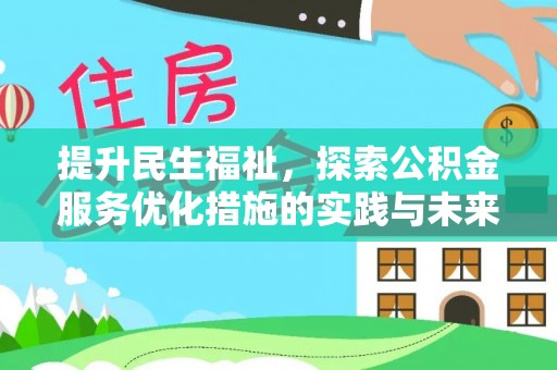集安提升民生福祉，探索公积金服务优化措施的实践与未来