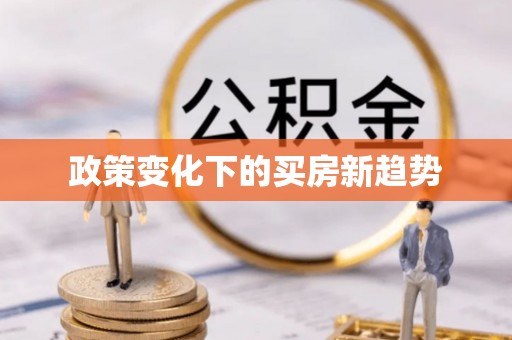 集安政策变化下的买房新趋势