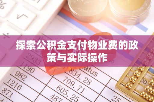 集安探索公积金支付物业费的政策与实际操作