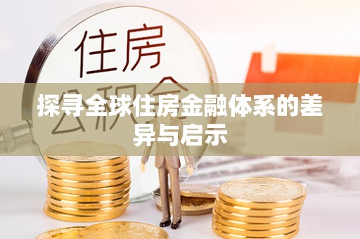 集安探寻全球住房金融体系的差异与启示