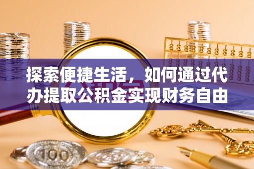 集安探索便捷生活，如何通过代办提取公积金实现财务自由