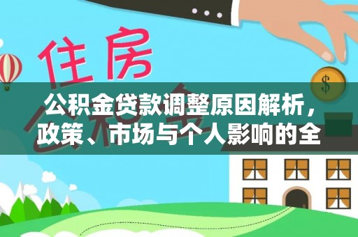 集安公积金贷款调整原因解析，政策、市场与个人影响的全面解读