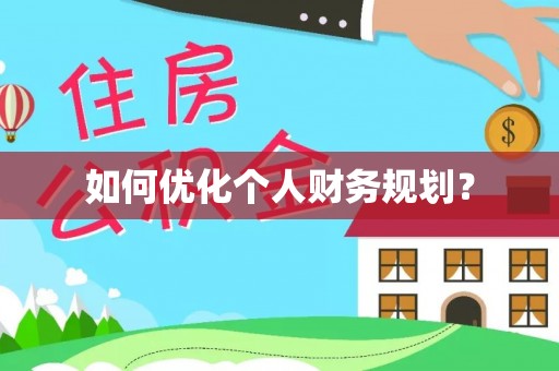 集安如何优化个人财务规划？