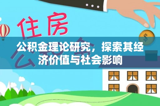 集安公积金理论研究，探索其经济价值与社会影响