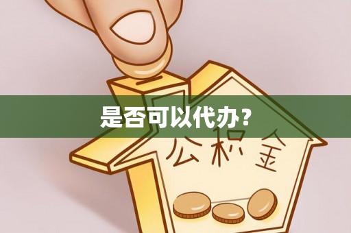 集安是否可以代办？