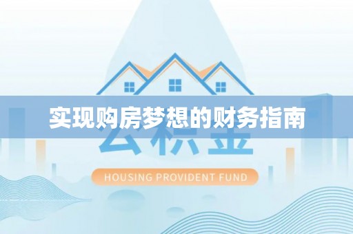 集安实现购房梦想的财务指南