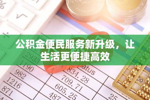 集安公积金便民服务新升级，让生活更便捷高效