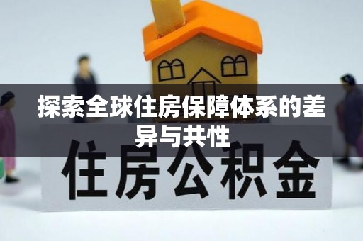 集安探索全球住房保障体系的差异与共性