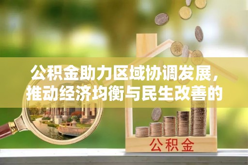 集安公积金助力区域协调发展，推动经济均衡与民生改善的新引擎