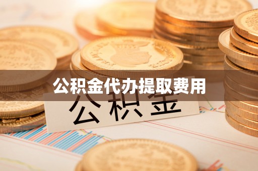 集安公积金代办提取费用
