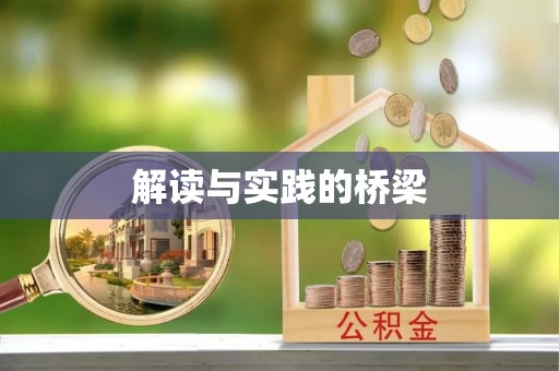 集安解读与实践的桥梁