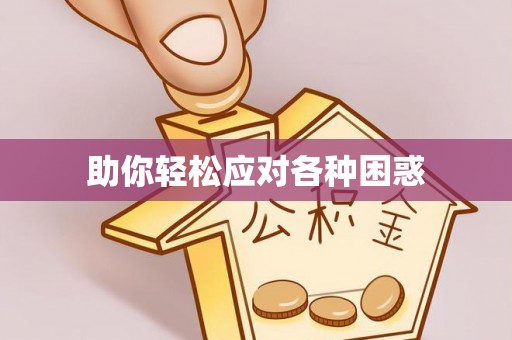 集安助你轻松应对各种困惑