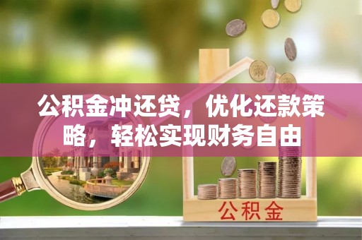 集安公积金冲还贷，优化还款策略，轻松实现财务自由