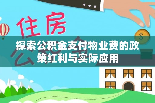 集安探索公积金支付物业费的政策红利与实际应用