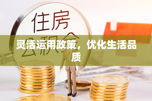 集安灵活运用政策，优化生活品质