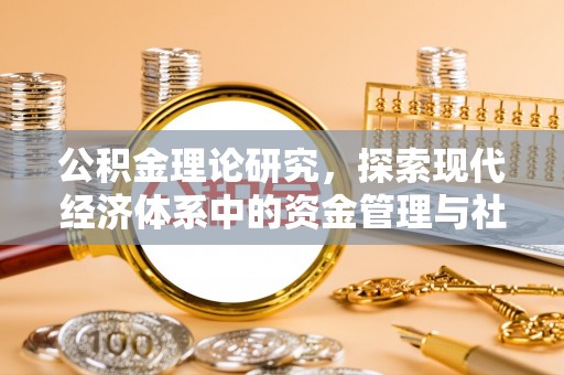 集安公积金理论研究，探索现代经济体系中的资金管理与社会福利
