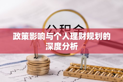 集安政策影响与个人理财规划的深度分析