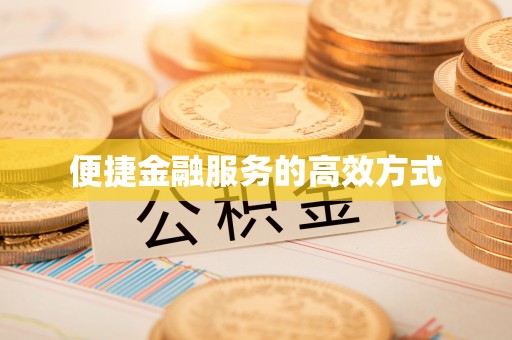 集安便捷金融服务的高效方式