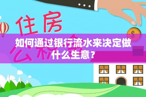 集安如何通过银行流水来决定做什么生意？