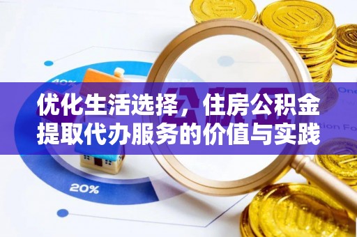 集安优化生活选择，住房公积金提取代办服务的价值与实践