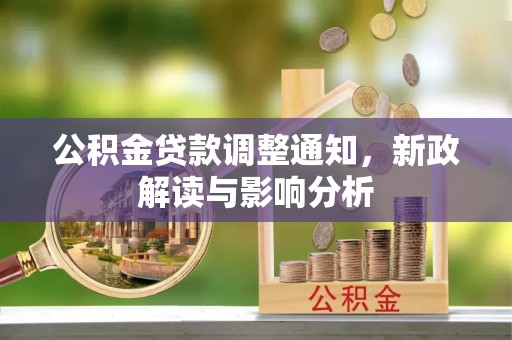 集安公积金贷款调整通知，新政解读与影响分析