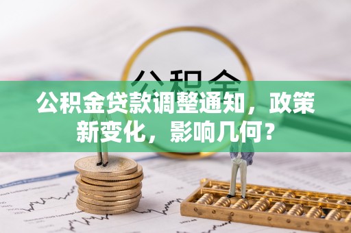 集安公积金贷款调整通知，政策新变化，影响几何？