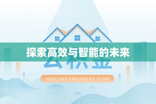 集安探索高效与智能的未来