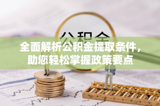 集安全面解析公积金提取条件，助您轻松掌握政策要点
