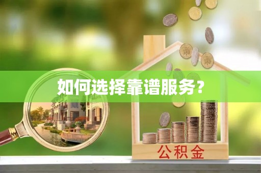 集安如何选择靠谱服务？