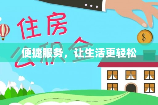 集安便捷服务，让生活更轻松