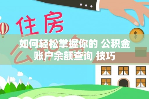 集安如何轻松掌握你的 公积金账户余额查询 技巧